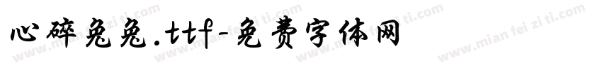 心碎兔兔.ttf字体转换