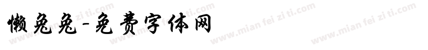 懒兔兔字体转换