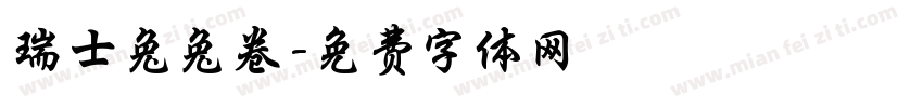 瑞士兔兔卷字体转换