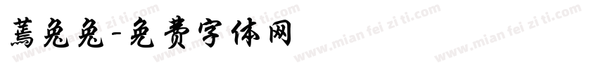 蔫兔兔字体转换