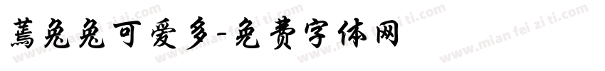 蔫兔兔可爱多字体转换
