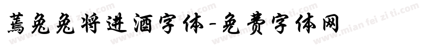 蔫兔兔将进酒字体字体转换