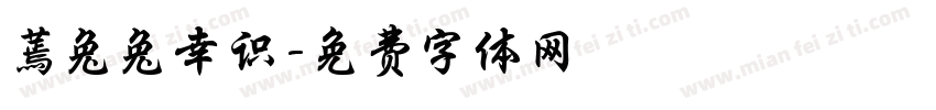 蔫兔兔幸识字体转换