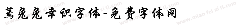 蔫兔兔幸识字体字体转换