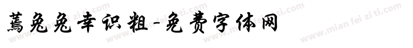 蔫兔兔幸识粗字体转换