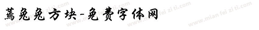 蔫兔兔方块字体转换