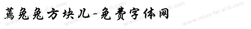 蔫兔兔方块儿字体转换