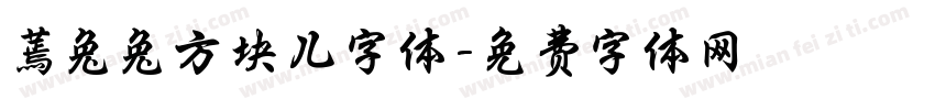 蔫兔兔方块儿字体字体转换