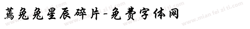 蔫兔兔星辰碎片字体转换
