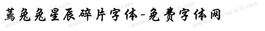蔫兔兔星辰碎片字体字体转换