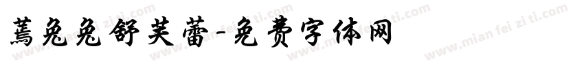 蔫兔兔舒芙蕾字体转换