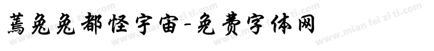 蔫兔兔都怪宇宙字体转换
