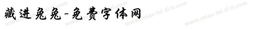 藏进兔兔字体转换