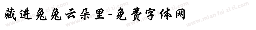 藏进兔兔云朵里字体转换