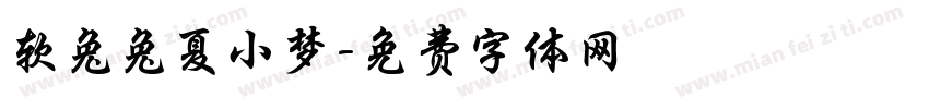 软兔兔夏小梦字体转换