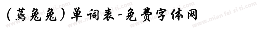 （蔫兔兔）单词表字体转换
