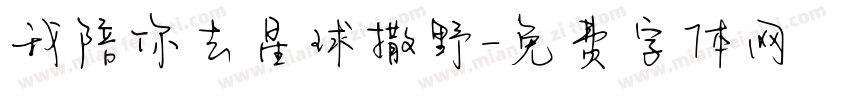我陪你去星球撒野字体转换