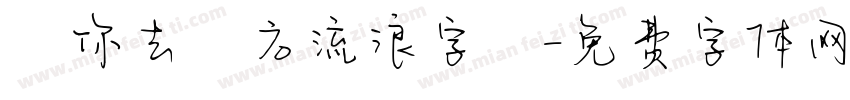 隨你去遠方流浪字體字体转换
