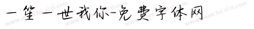 一笙一世我你字体转换