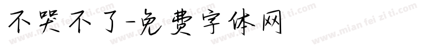 不哭不了字体转换