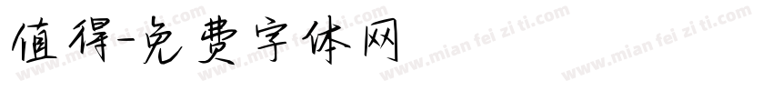 值得字体转换