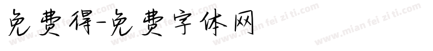 免费得字体转换