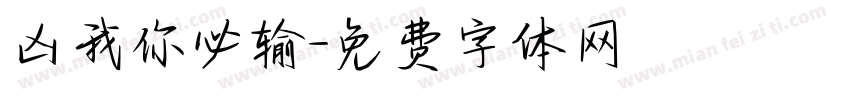 凶我你必输字体转换