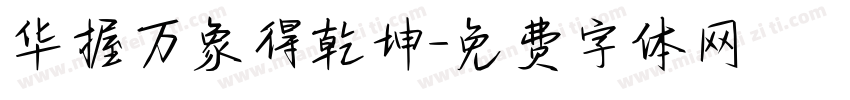华握万象得乾坤字体转换