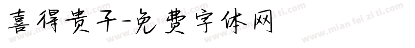 喜得贵子字体转换