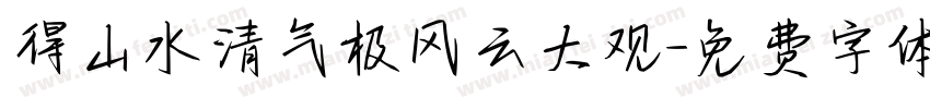 得山水清气极风云大观字体转换