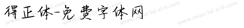 得正体字体转换