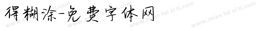 得糊涂字体转换