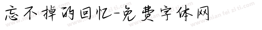 忘不掉的回忆字体转换
