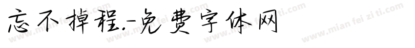 忘不掉程.字体转换
