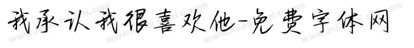 我承认我很喜欢他字体转换