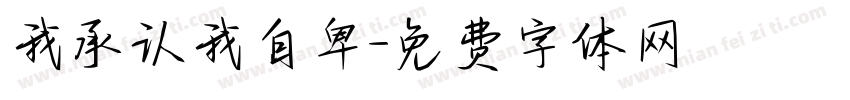 我承认我自卑字体转换