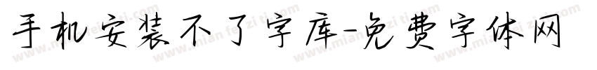 手机安装不了字库字体转换
