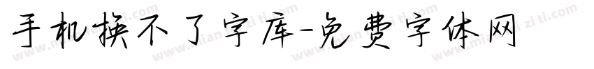 手机换不了字库字体转换