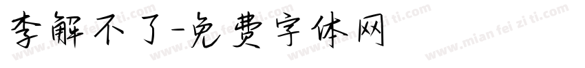 李解不了字体转换
