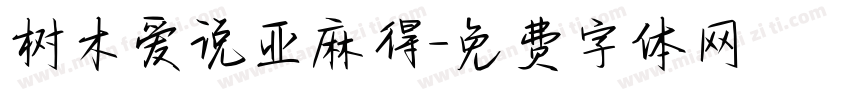 树木爱说亚麻得字体转换