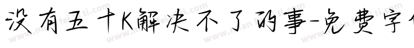 没有五十K解决不了的事字体转换