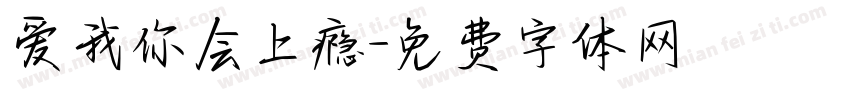爱我你会上瘾字体转换