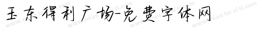 玉东得利广场字体转换