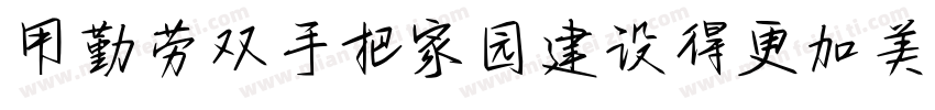 用勤劳双手把家园建设得更加美丽字体转换