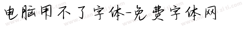 电脑用不了字体字体转换