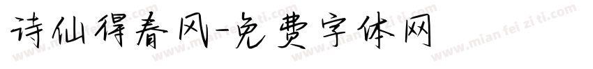 诗仙得春风字体转换