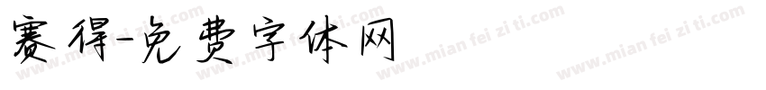 赛得字体转换
