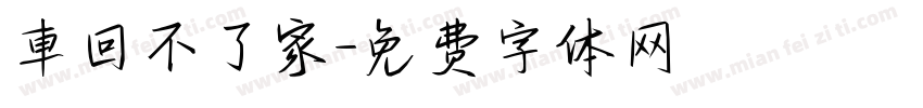 車回不了家字体转换