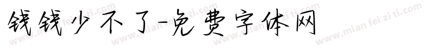 钱钱少不了字体转换