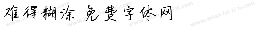 难得糊涂字体转换